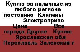 Куплю за наличные из любого региона, постоянно: Клапаны Danfoss VB2 Электроприво › Цена ­ 700 000 - Все города Другое » Куплю   . Ярославская обл.,Переславль-Залесский г.